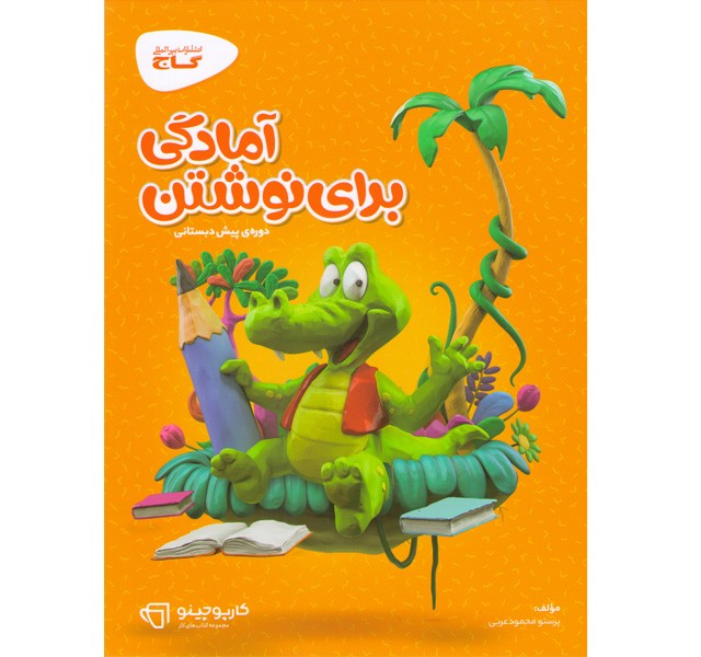 کتاب آمادگی برای نوشتن کارپوچینو گاج