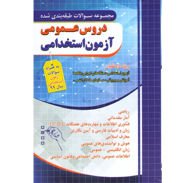 کتاب مجموعه سوالات طبقه بندی دروس عمومی آزمون استخدامی چهارخونه