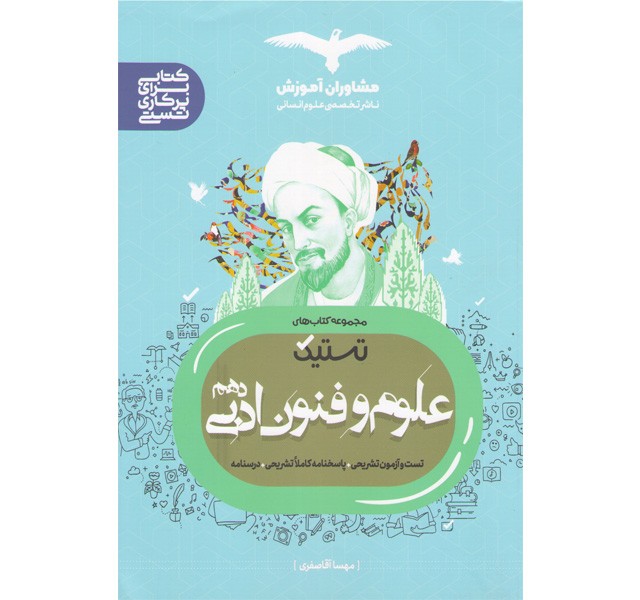 کتاب تستیک علوم و فنون ادبی دهم مشاوران چاپ 1401