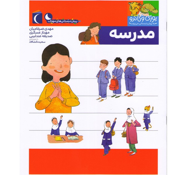 کتاب یوزی و گاندو به پیش دبستانی می روند- مدرسه