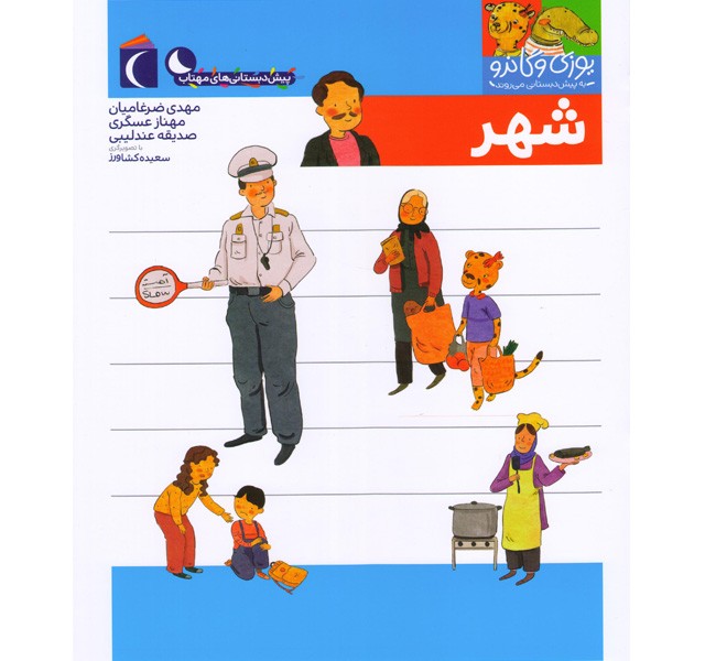 کتاب یوزی و گاندو به پیش دبستانی می روند-شهر