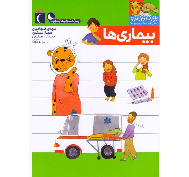 کتاب یوزی و گاندو به پیش دبستانی می روند-بیماری ها