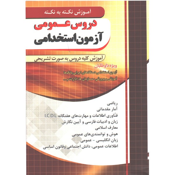 کتاب دروس عمومی آزمون استخدامی