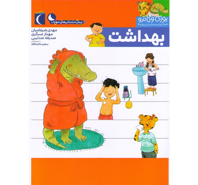 کتاب یوزی و گاندو به پیش دبستانی می روند-بهداشت