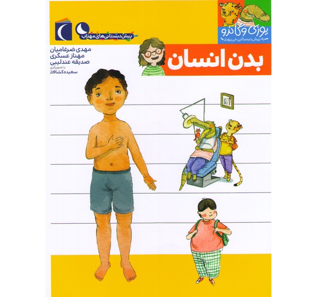 کتاب یوزی و گاندو به پیش دبستانی می روند-بدن انسان