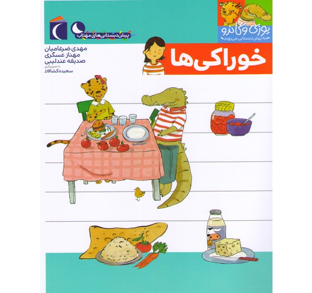 کتاب یوزی و گاندو به پیش دبستانی می روند-خوراکی ها