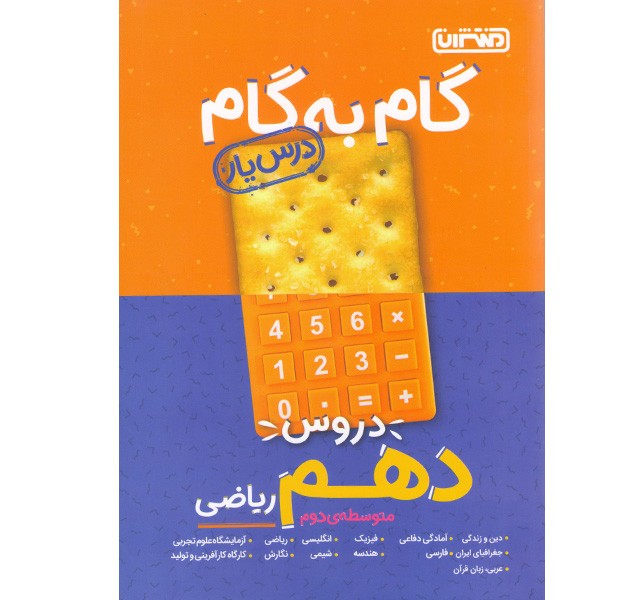 کتاب گام به گام دهم ریاضی منتشران چاپ 1401