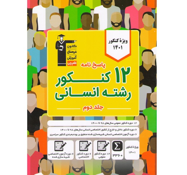 کتاب 12 کنکور انسانی جلد پاسخ قلم چی چاپ 1400