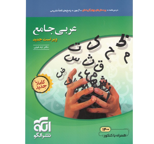 کتاب عربی جامع نشر الگو