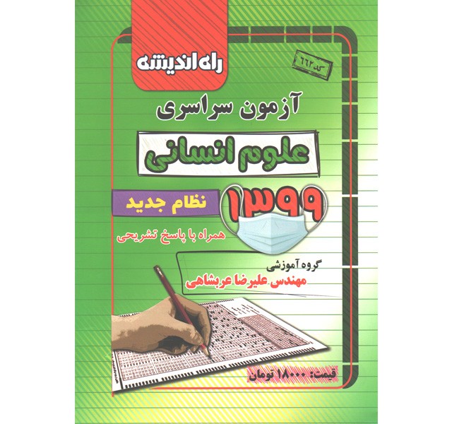 آزمون سراسری 1399  رشته انسانی راه اندیشه