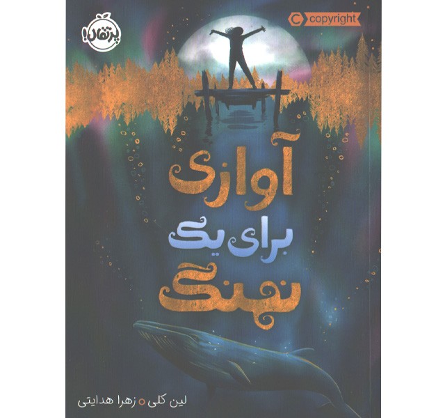 کتاب آوازی برای یک نهنگ اثر لین کلی