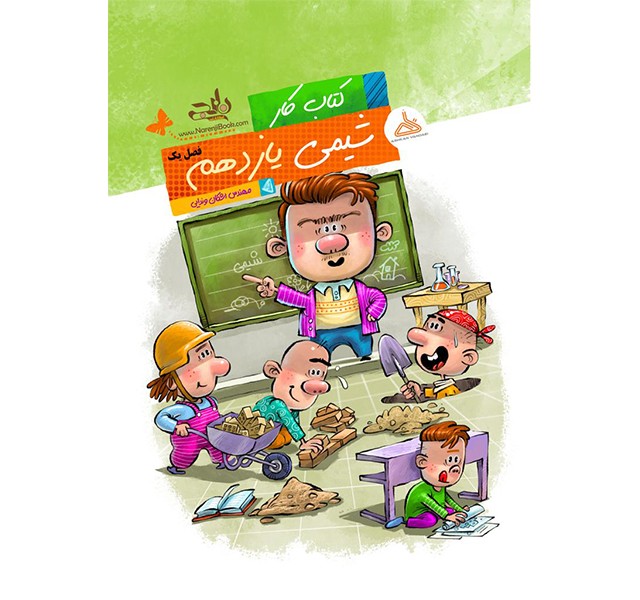 کتاب کار شیمی یازدهم فصل یک