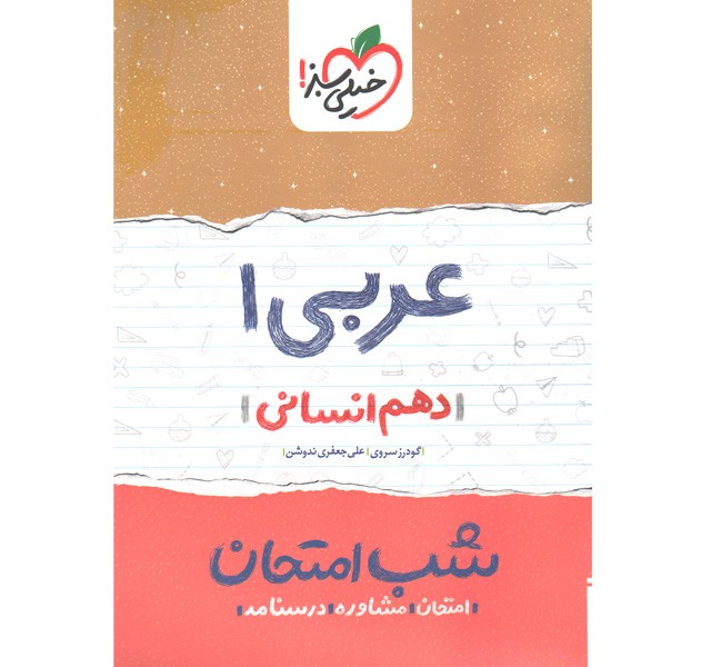 شب امتحان عربی دهم انسانی خیلی سبز