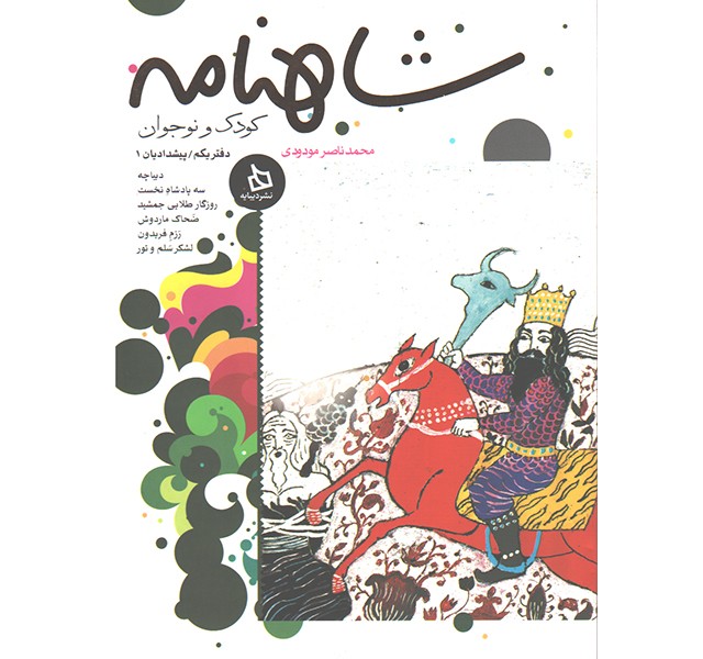 کتاب شاهنامه کودک و نوجوان دفتر یکم پیشدادان 1  اثر محمد ناصر مودودی