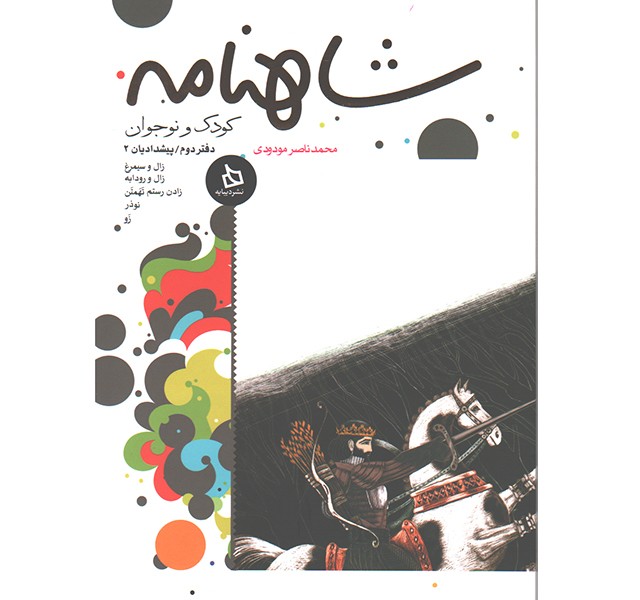 کتاب شاهنامه کودک و نوجوان دفتر دوم پیشدادان 2 اثر محمد ناصر مودودی