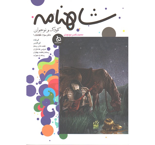 کتاب شاهنامه کودک و نوجوان دفتر سوم کیانیان 1 اثر محمد ناصر مودودی
