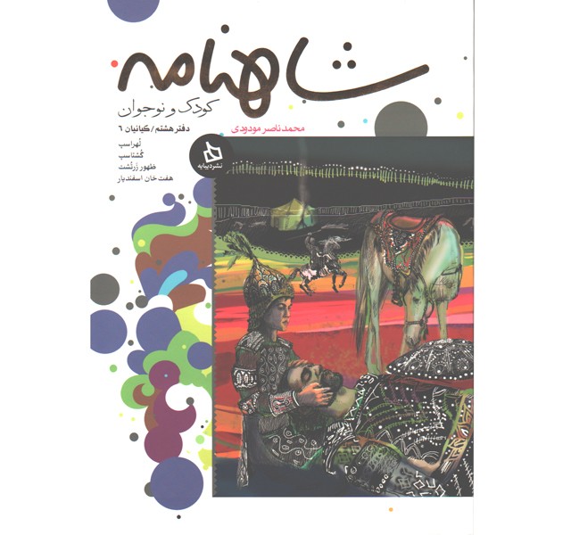 کتاب شاهنامه کودک و نوجوان دفتر هشتم کیانیان 6 اثر محمد ناصر مودودی