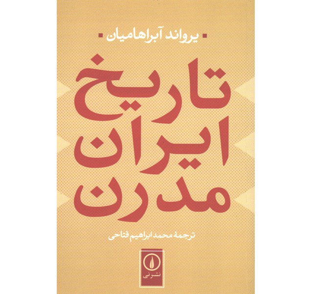 کتاب تاریخ ایران مدرن اثر یروند آبراهامیان