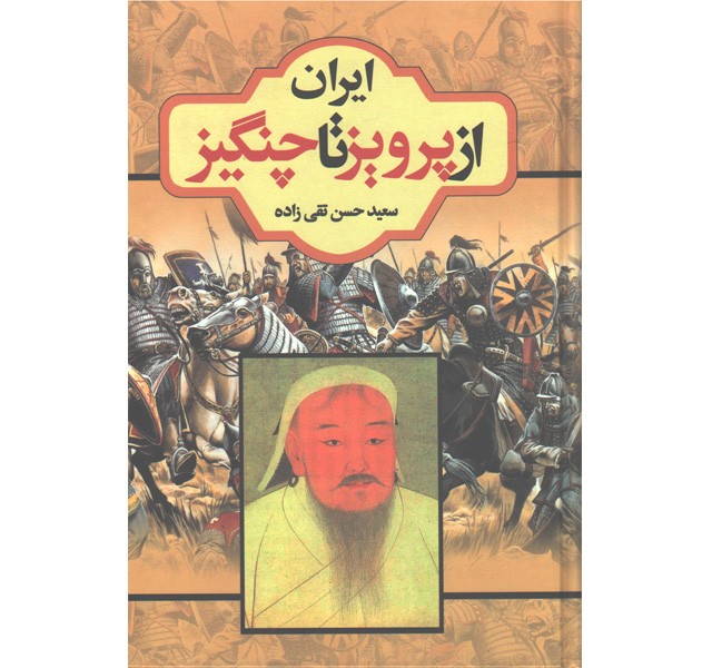 کتاب ایران از پرویز تا چنگیز اثر سعید حسن تقی زاده