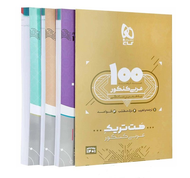 بسته هت تریک کتاب عربی جامع کنکور گاج