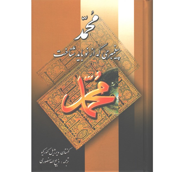 کتاب محمد پیغمبری که از نو باید شناخت اثر کنستان ویرژیل گئورگیو
