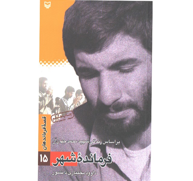 کتاب فرمانده شهر اثر داوود بختیاری دانشور