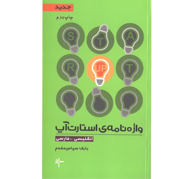 کتاب واژه نامه استارت آپ اثر بابک سپاس مقدم