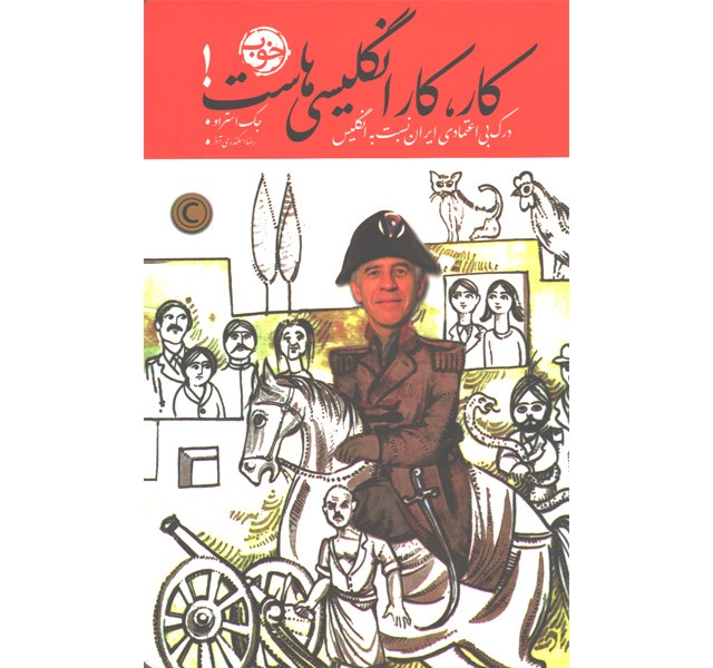 کتاب کار،کار انگلیسی هاست! درک بی اعتمادی ایران نسبت به انگلیس اثر جک استراو