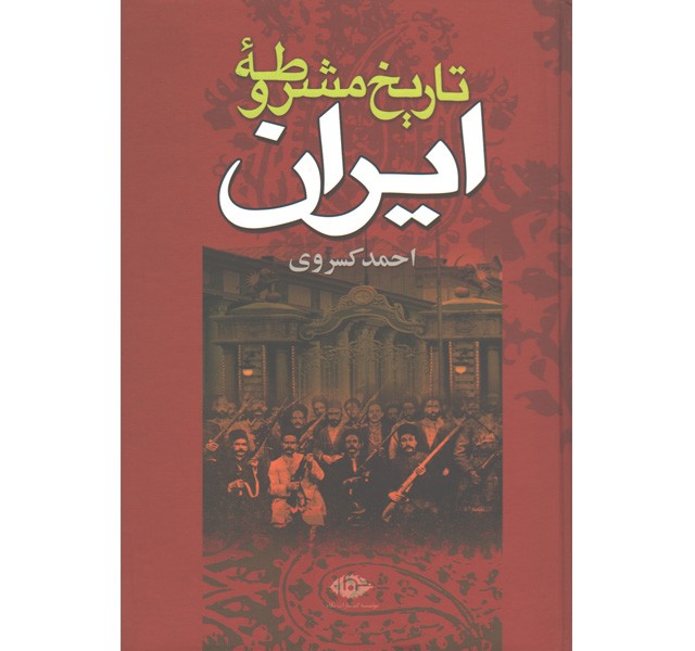 کتاب تاریخ مشروطه ایران اثر احمد کسروی