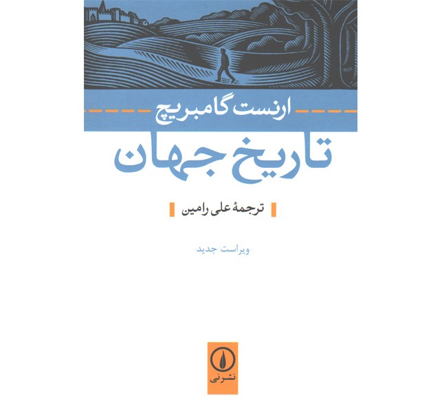 کتاب تاریخ جهان اثر ارنست گامبریچ