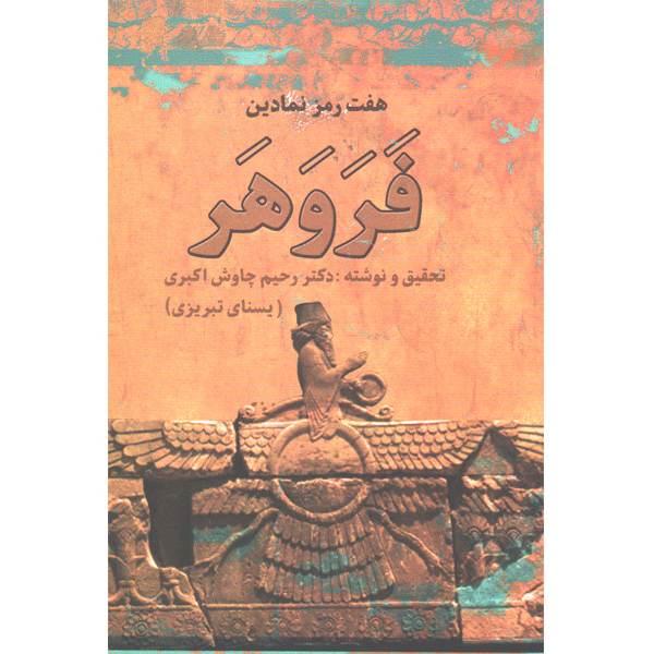 کتاب هفت رمز نمادین فروهر اثر رحیم چاوش اکبری