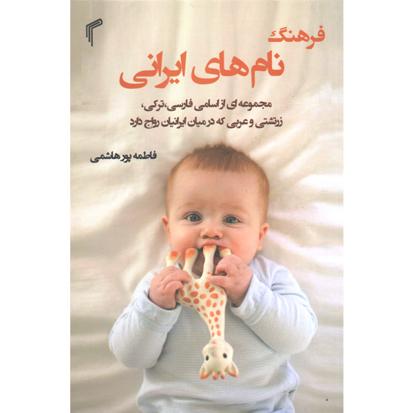 کتاب فرهنگ نام های ایرانی اثر فاطمه پورهاشمی