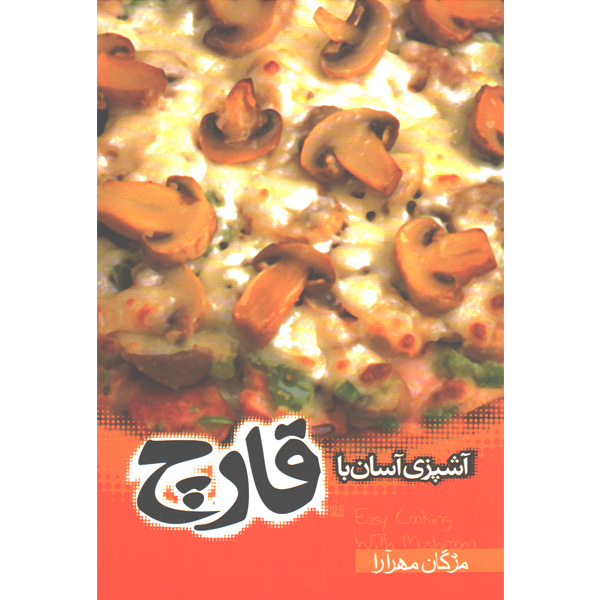 کتاب آشپزی آسان با قارچ اثر مژگان مهرآرا