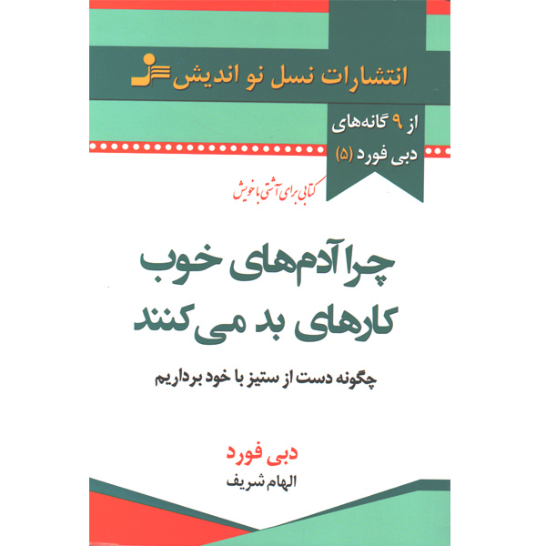 کتاب چرا آدم های خوب کارهای بد می کنند اثر دبی فورد