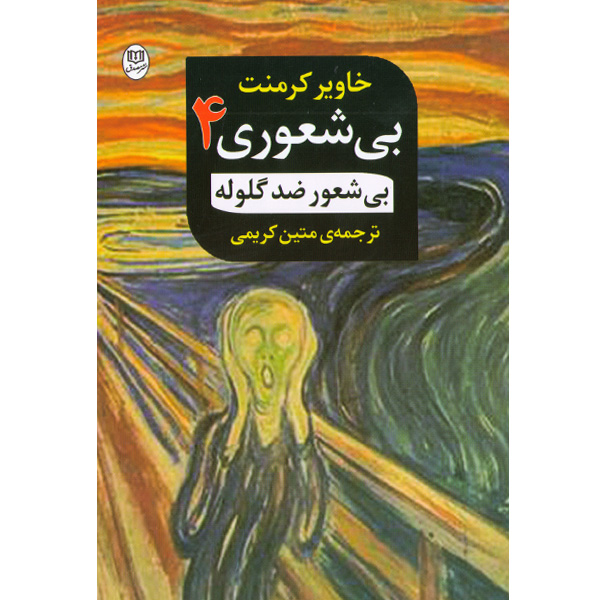 کتاب بی شعوری 4 (بیشعور ضد گلوله) اثر خاویر کرمنت