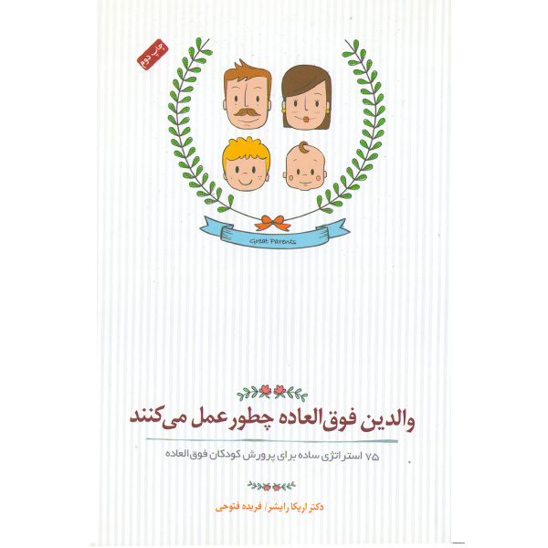 کتاب والدین فوق العاده چطور عمل می کنند اثر دکتر اریکا رایشر