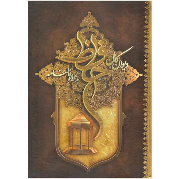 کتاب دیوان کامل حافظ به همراه فالنامه