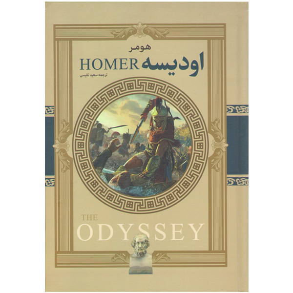 کتاب اودیسه اثر هومر