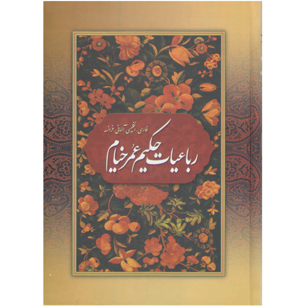 کتاب رباعیات اثر عمر خیام