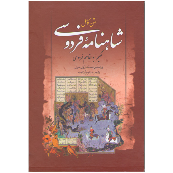کتاب شاهنامه فردوسی اثر ابوالقاسم فردوسی