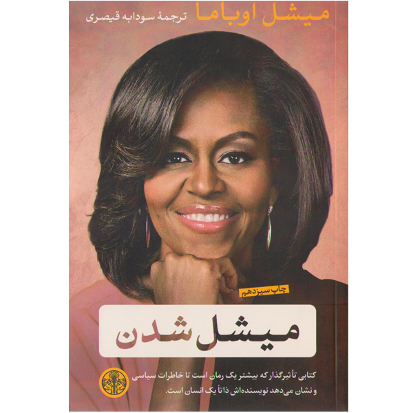 کتاب میشل شدن اثر  میشل اوباما