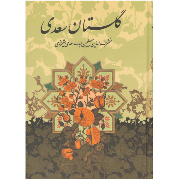 کتاب گلستان اثر سعدی