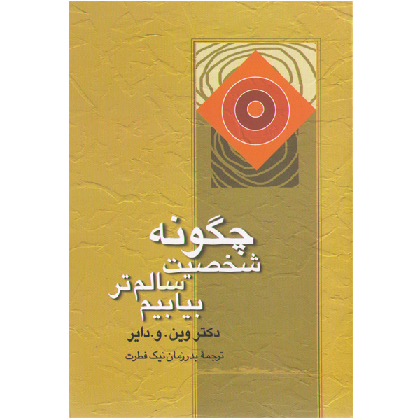 کتاب چگونه شخصیت سالم تر بیابیم اثر وین. و دایر