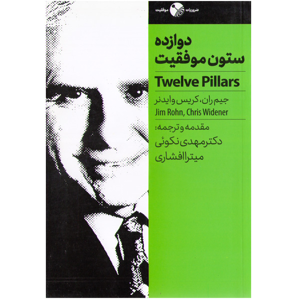 کتاب دوازده ستون موفقیت اثر جیم ران، کریس وایدنر