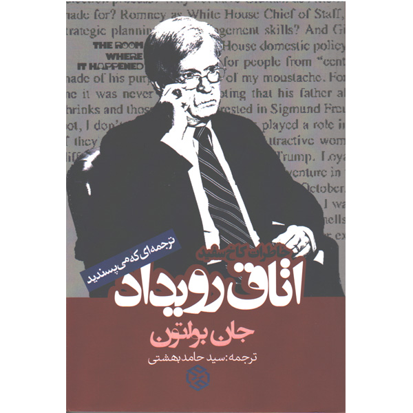 کتاب اتاق رویداد خاطرات کاخ سفید اثر جان بولتون