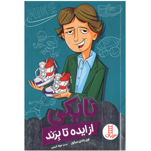 کتاب نایکی از ایده تا برند اثر لوی باندی سیکول