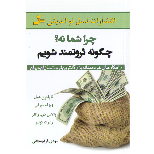 کتاب چرا شما نه؟ چگونه ثروتمند شویم اثر جمعی از نویسندگان