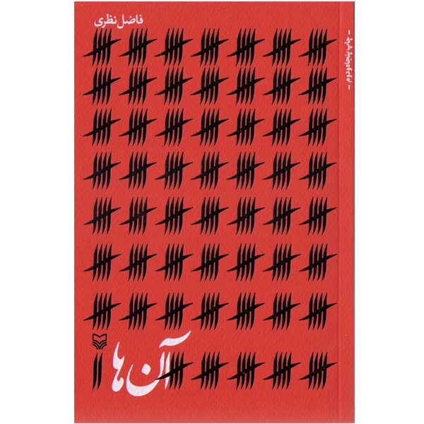 کتاب آن‌ها اثر فاضل نظری