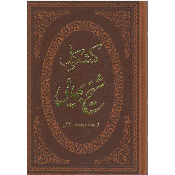 کتاب کشکول اثر شیخ بهایی