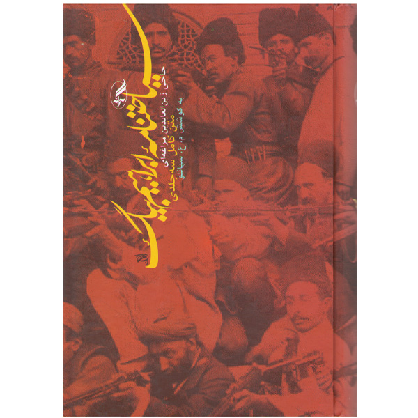 کتاب سیاحتنامه ابراهیم بیگ اثر حاجی زین العابدین مراغه ای